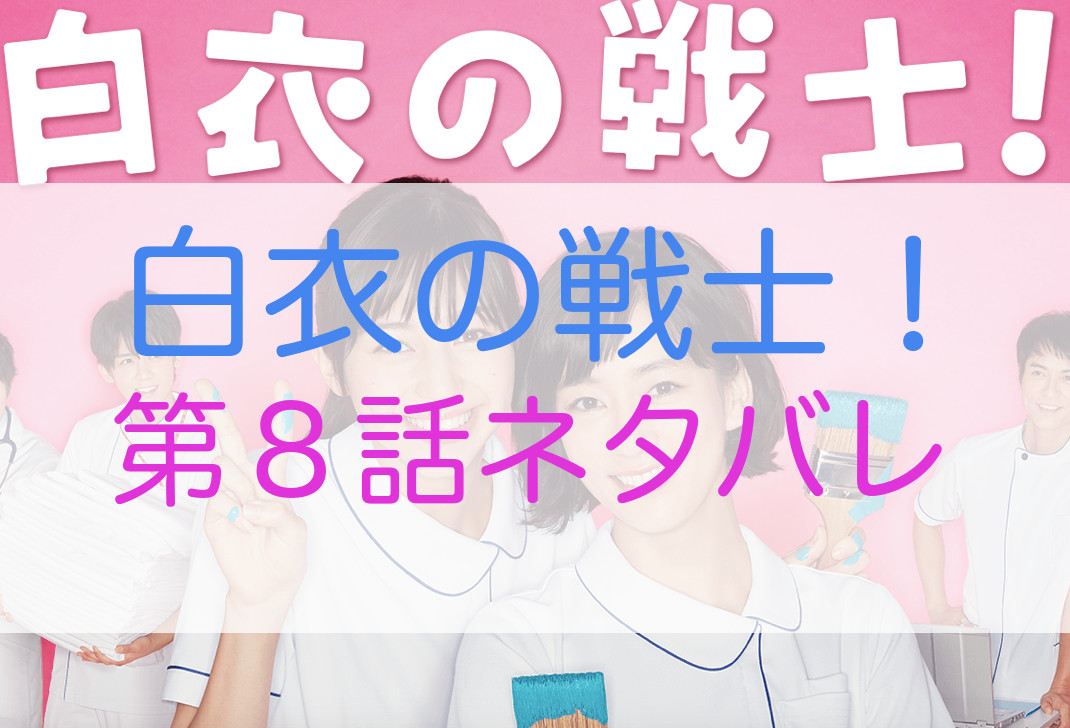 白衣の戦士 第８話のネタバレ 人気ドラマの楽しみ方