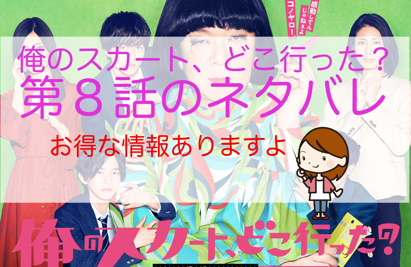 俺のスカート どこ行った 第８話のネタバレ 人気ドラマの楽しみ方