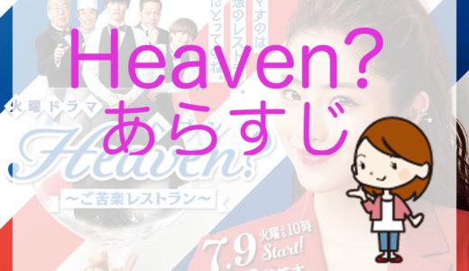 「Heaven?〜ご苦楽レストラン〜」放送日時とあらすじ