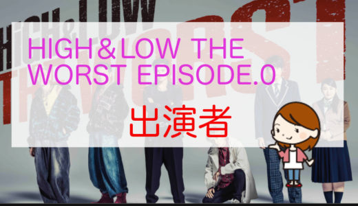 「HiGH & LOW THE WORST EPISODE.0」出演者