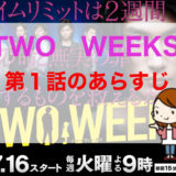 twoweeks_arasuji_01wa