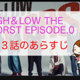「HiGH & LOW THE WORST EPISODE.0」第３話のあらすじ