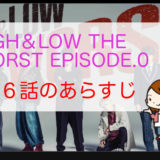 「HiGH & LOW THE WORST EPISODE.0」第６話のあらすじ