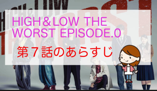 「HiGH & LOW THE WORST EPISODE.0」第７話のあらすじ