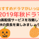 2019_autumn_list