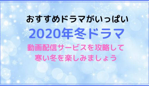 2020年冬ドラマ一覧