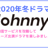 2020winter_johnnys