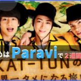 「KAT-TUNの世界一タメになる旅！+」見るならParaviがおすすめ