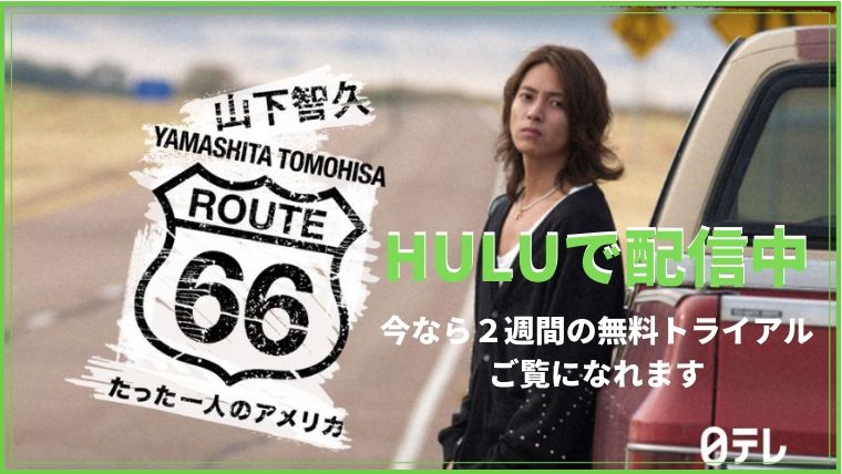 山下智久の魅力がいっぱい 山下智久 ルート66 たった一人のアメリカ Huluで配信中 人気ドラマの楽しみ方