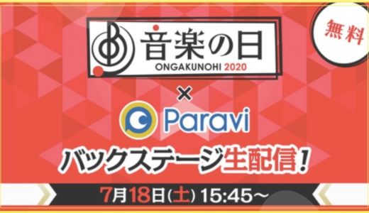 音楽の日2020（ONGAKUNOHI2020）のバックステージを無料独占配信