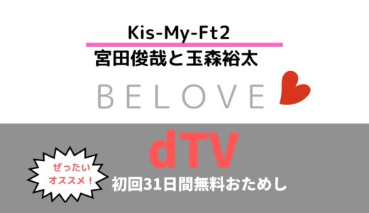Kis-My-Ft2の玉森裕太さんと宮田俊哉さんのdTVオリジナルドラマ「BELOVE」