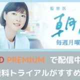 『監察医 朝顔』（第2シーズン）月9ドラマとしては初の2クール連続放送
