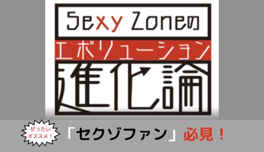 セクゾの魅力がいっぱい「Sexy Zoneの進化論」ダイジェスト版