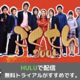 亀梨和也さん・赤西仁さん出演「ごくせん第２シーズン」HULUで配信開始