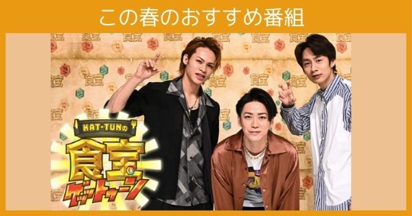 Kat Tunが目指すグルメドキュメントバラエティー Kat Tunの食宝ゲッットゥーン 人気ドラマの楽しみ方