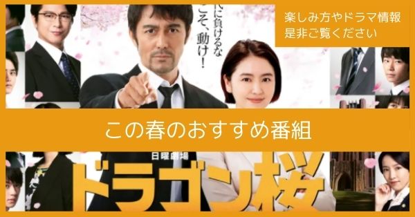 16年ぶりに帰ってきた 日曜劇場 ドラゴン桜２ 人気ドラマの楽しみ方