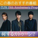 KAT-TUNデビュー15周年番組「何するカトゥーン？」