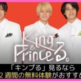 King＆Prince、初冠番組「King ＆ Princeる。」がHuluで配信決定！