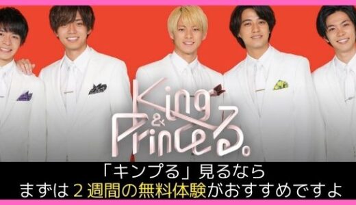 King＆Prince、初冠番組「King ＆ Princeる。」がHuluで配信決定！