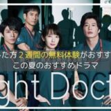 波瑠さん・岸くん・田中圭さんの他にも豪華キャスト出演で楽しみな”月９ドラマ”ナイトドクター